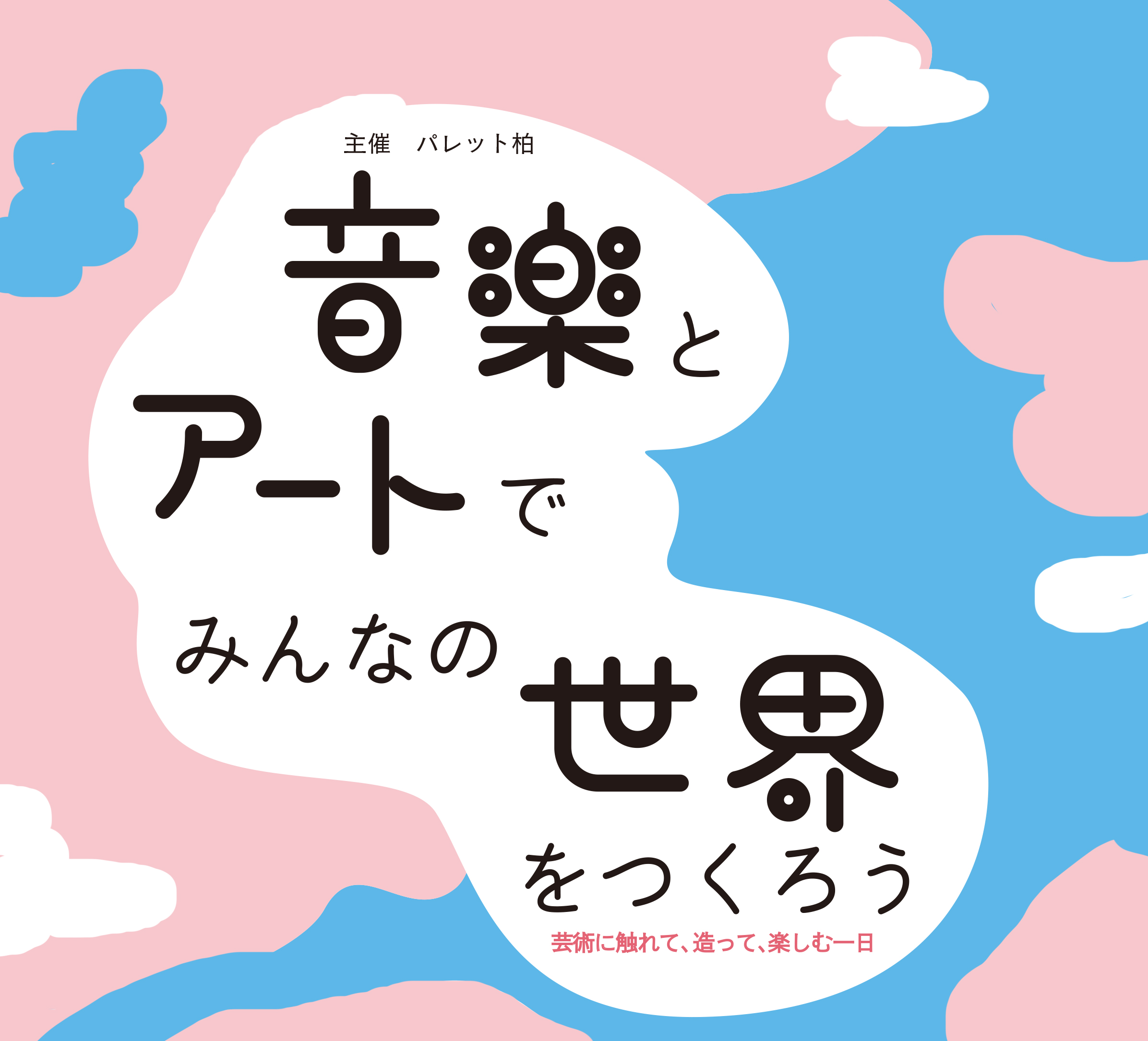 柏】音楽と楽しむ ”クラフトワークショップ” ＠パレット柏｜まちっと柏