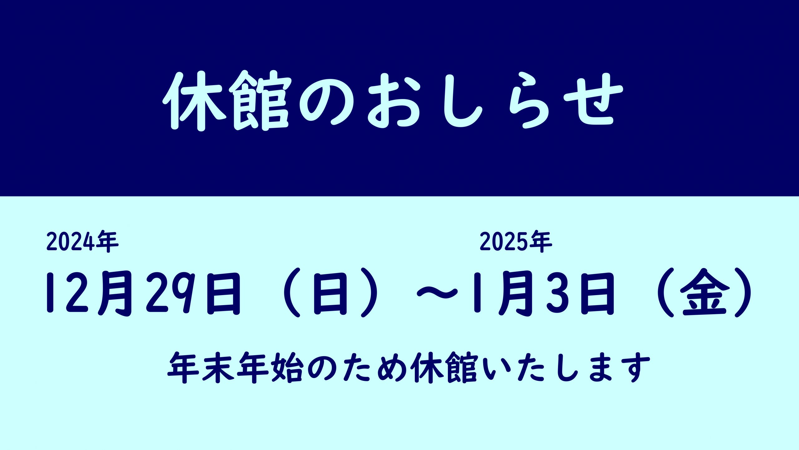 年末年始休館