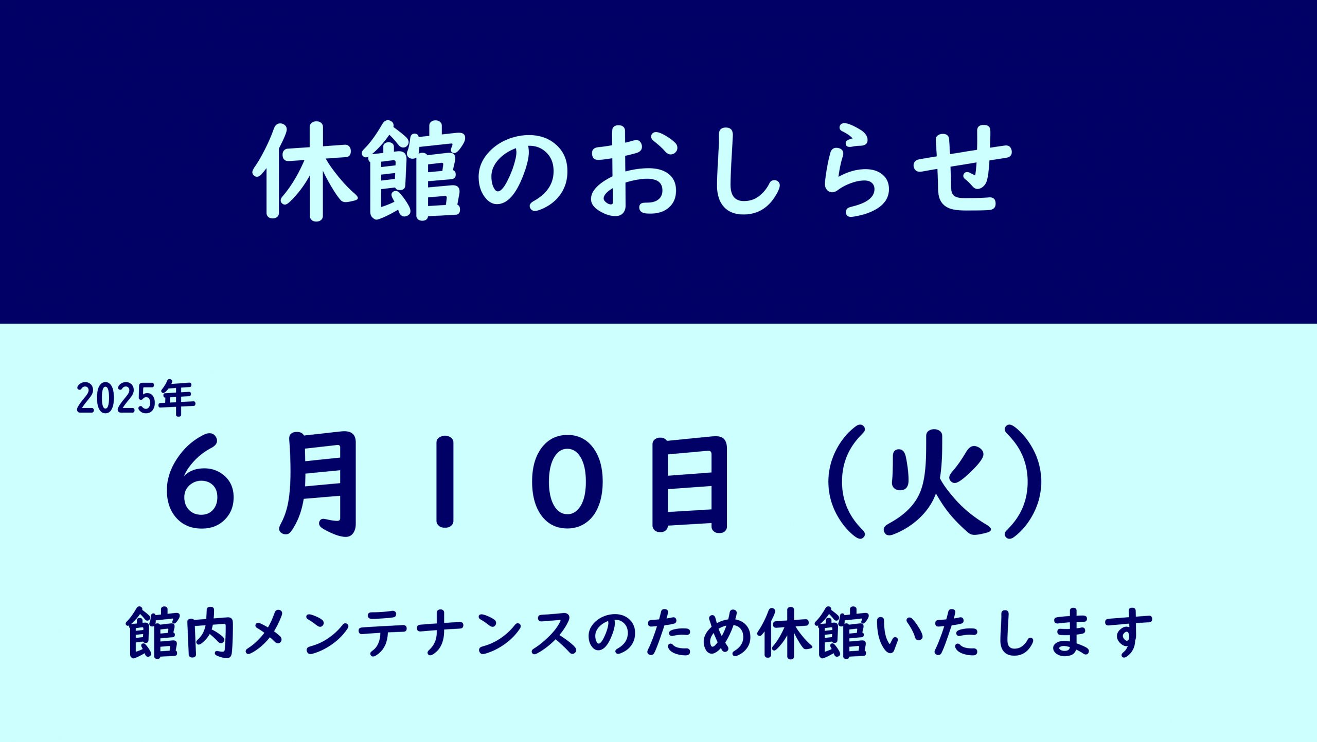 メンテナンス休館